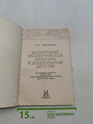 Воспитание экологической культуры в дошкольном детстве. Методика работы с детьми подготовительной группы детского сада