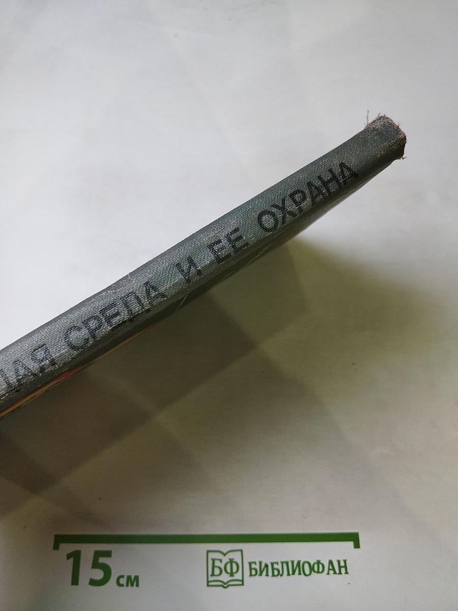 Окружающая среда и ее охрана