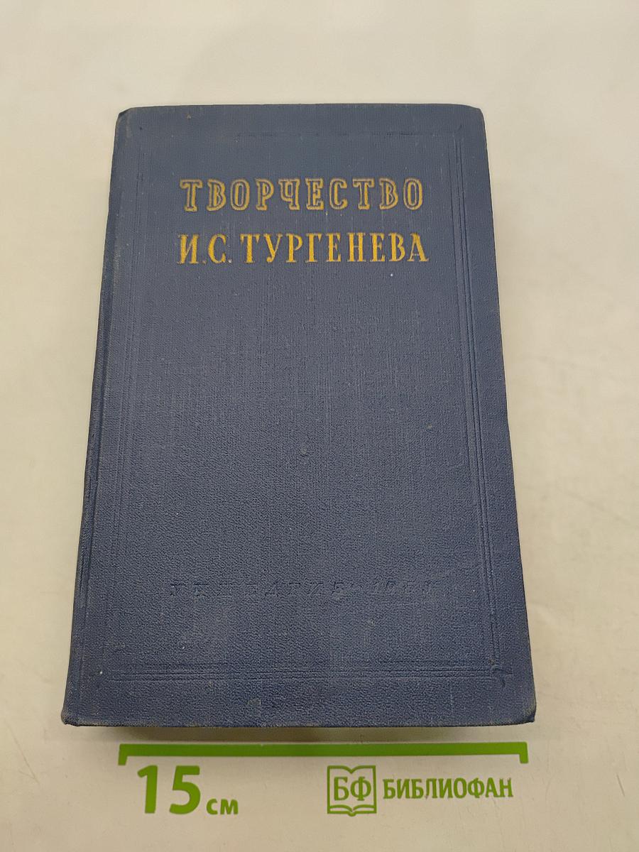 Творчество И.С. Тургенева. Сборник статей для общего учителя