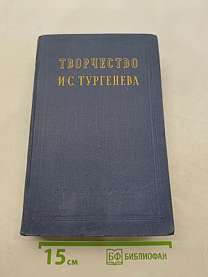 Творчество И.С. Тургенева. Сборник статей для общего учителя