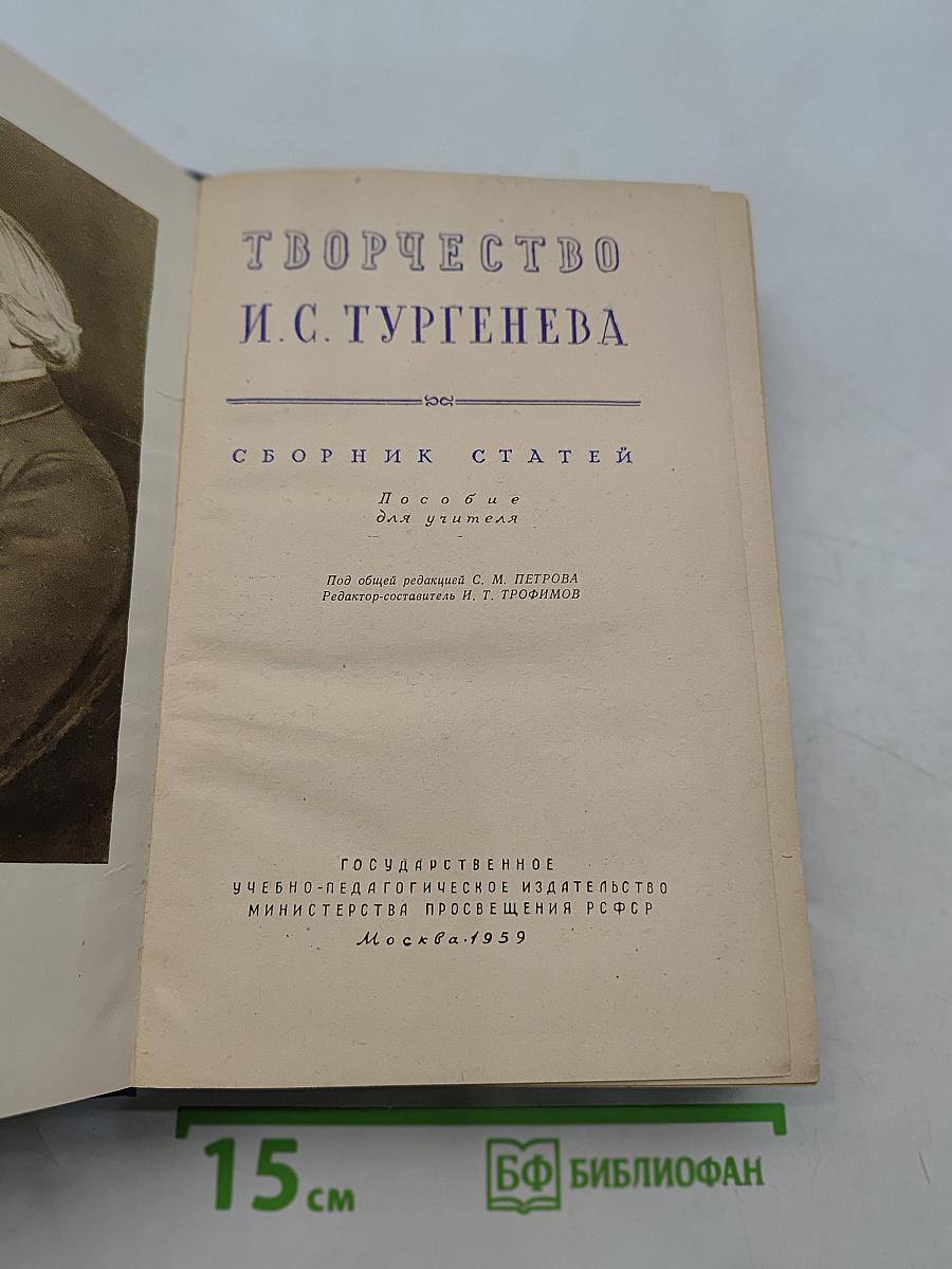 Творчество И.С. Тургенева. Сборник статей для общего учителя
