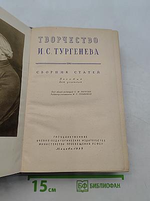 Творчество И.С. Тургенева. Сборник статей для общего учителя