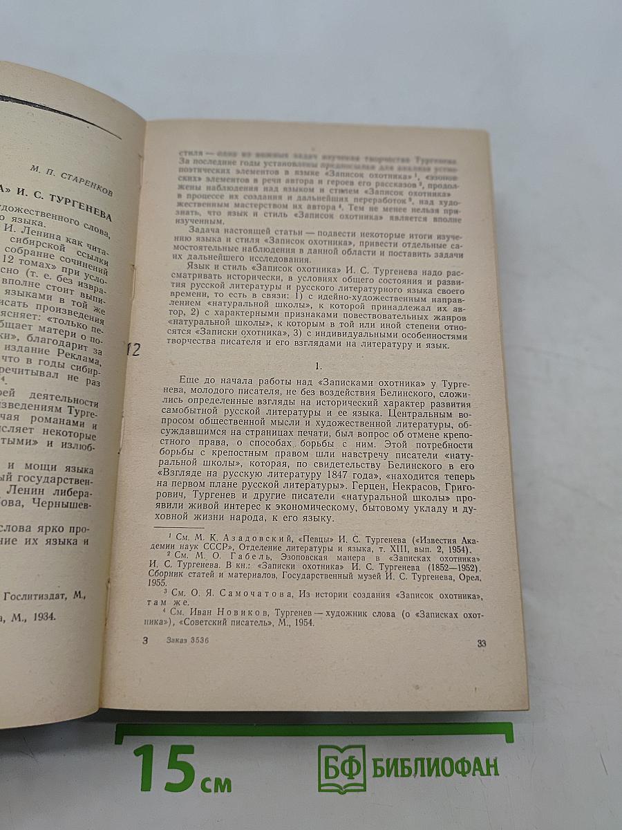 Творчество И.С. Тургенева. Сборник статей для общего учителя