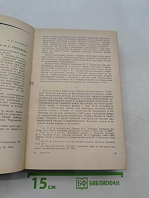 Творчество И.С. Тургенева. Сборник статей для общего учителя