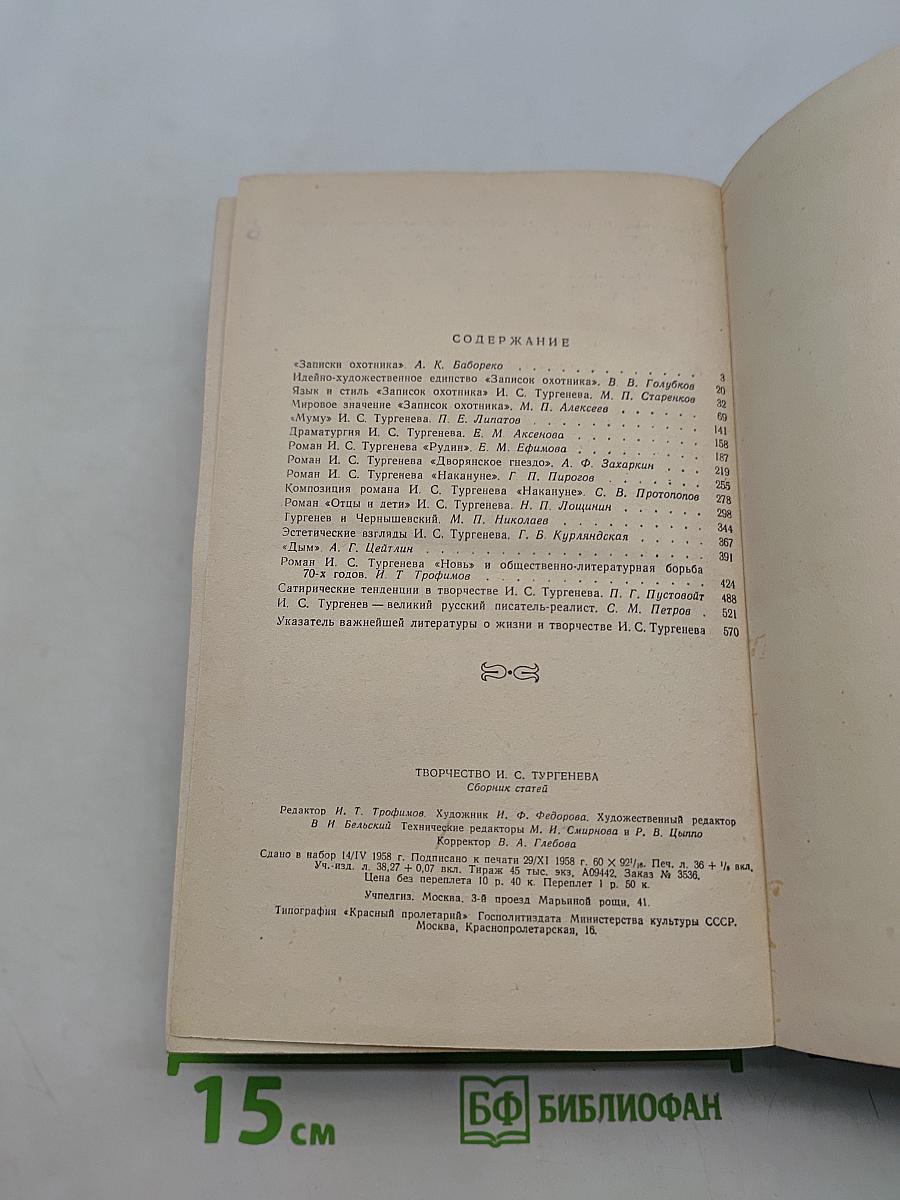 Творчество И.С. Тургенева. Сборник статей для общего учителя