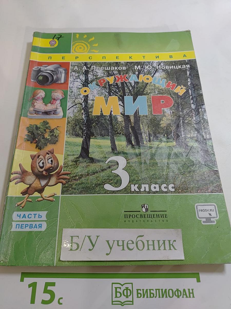 Окружающий мир 3 класс. Часть первая