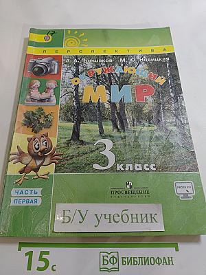 Окружающий мир 3 класс. Часть первая