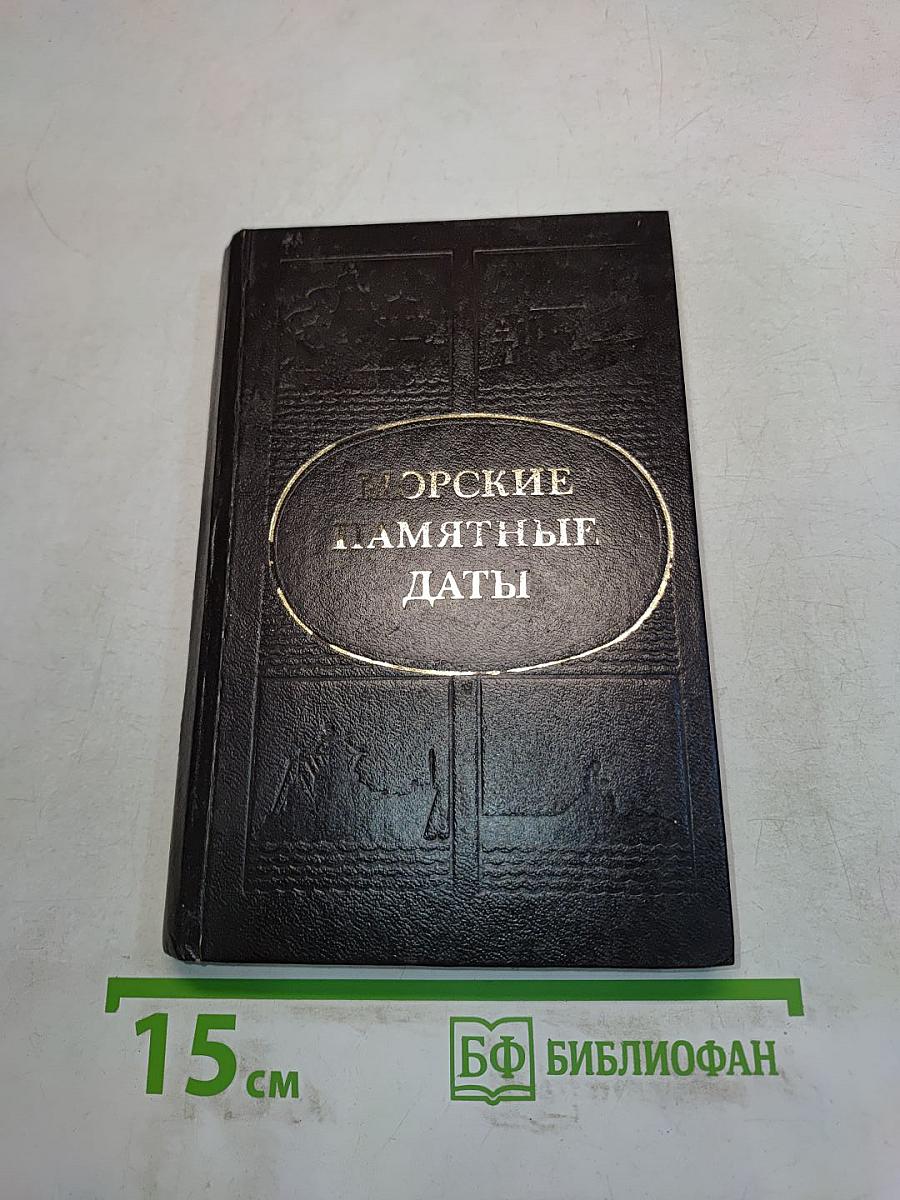 Морские памятные даты