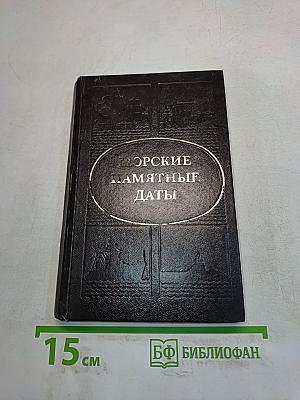 Морские памятные даты
