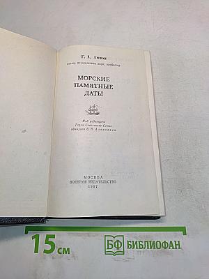 Морские памятные даты