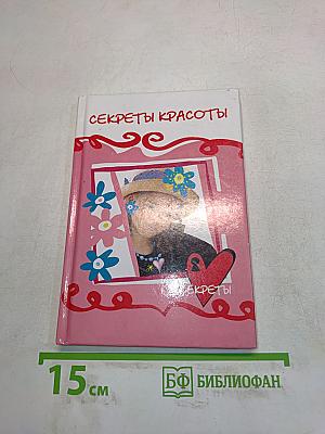 Секреты красоты