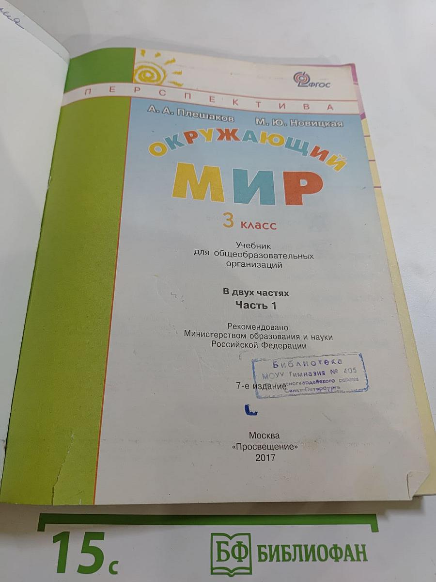 Окружающий мир 3 класс. Часть первая