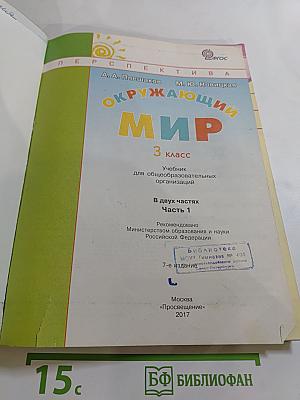 Окружающий мир 3 класс. Часть первая