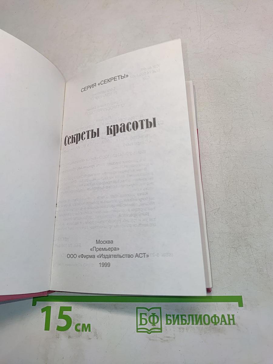Секреты красоты