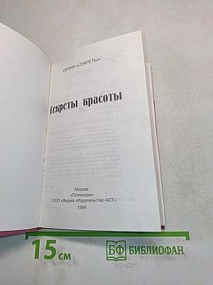 Секреты красоты