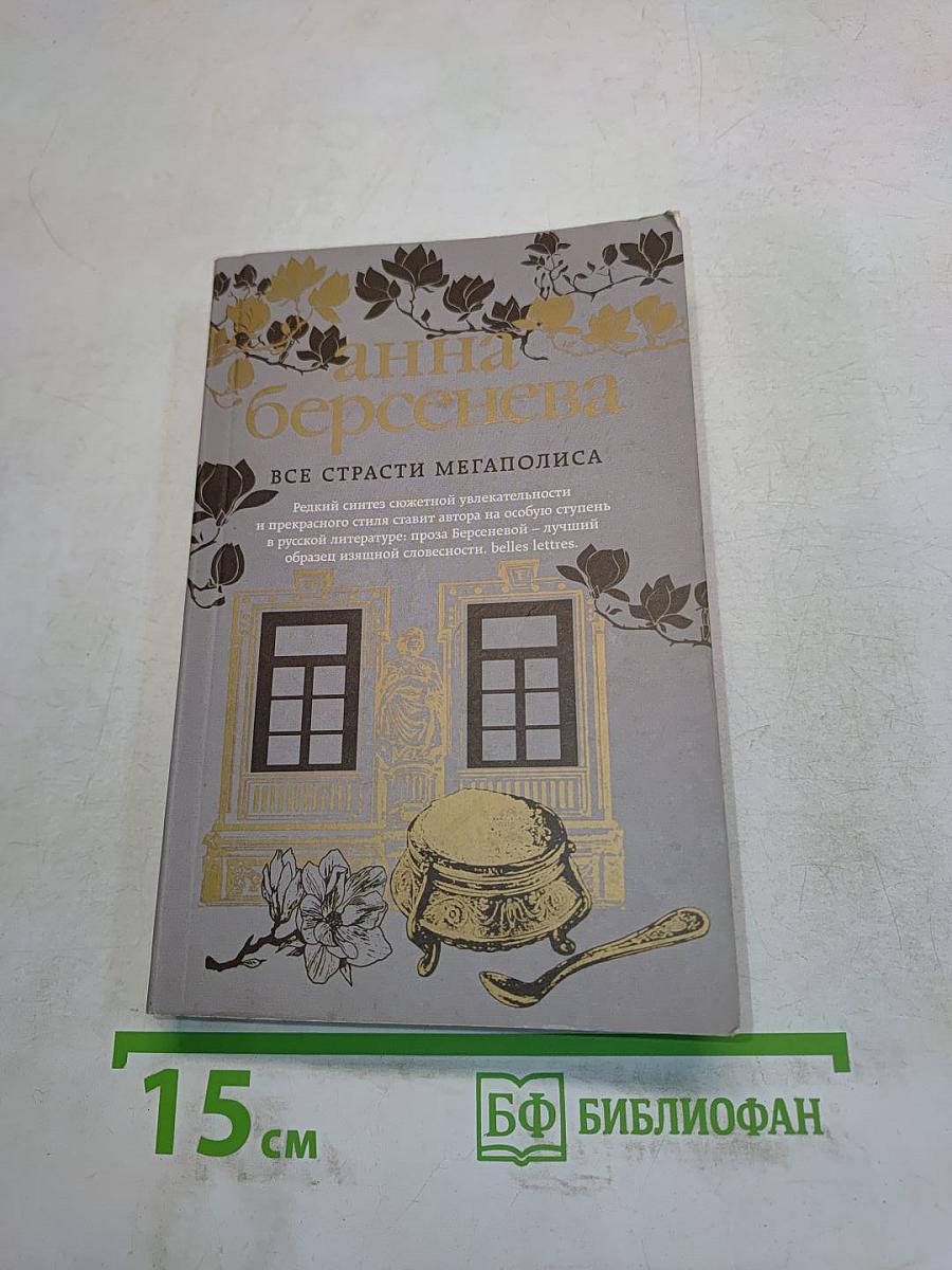 Все страсти мегаполиса