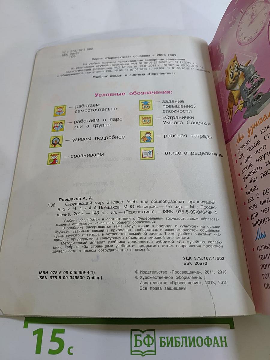 Окружающий мир 3 класс. Часть первая