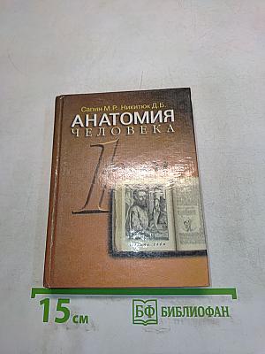 Анатомия человека. Том 1