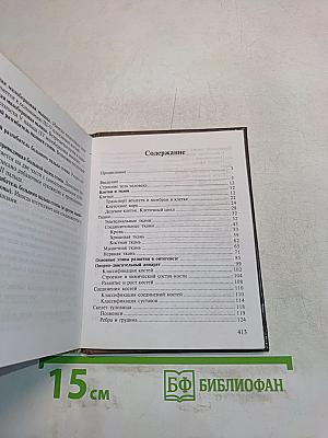 Анатомия человека. Том 1