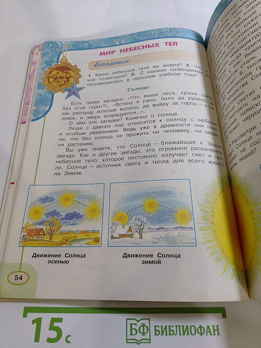 Окружающий мир 3 класс. Часть первая