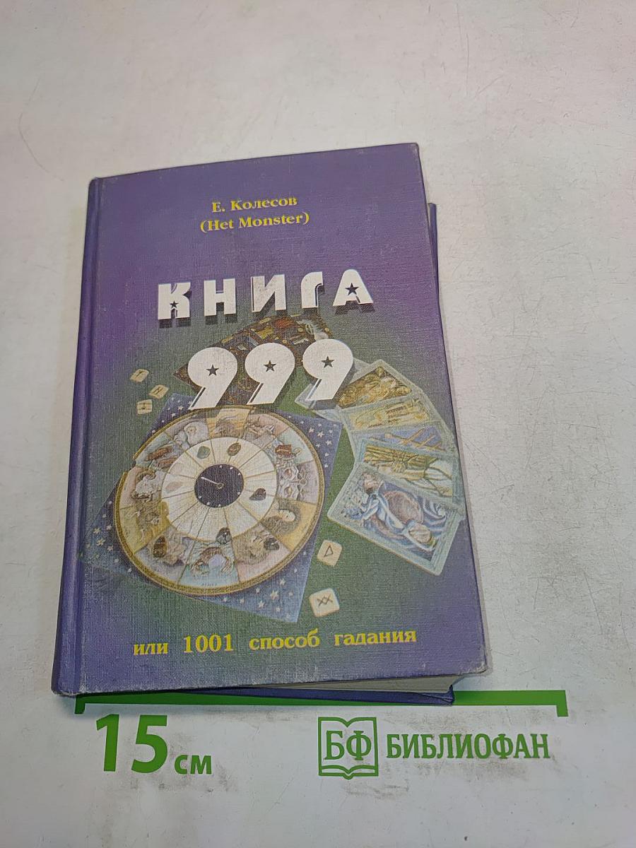 Книга 999, или 1001 способ гадания