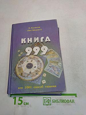 Книга 999, или 1001 способ гадания