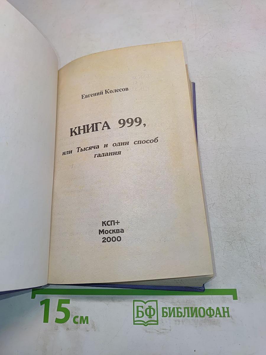 Книга 999, или 1001 способ гадания