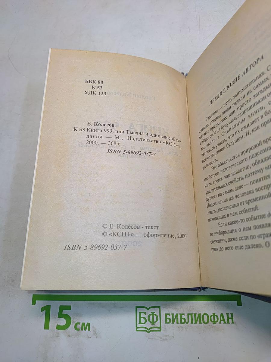 Книга 999, или 1001 способ гадания