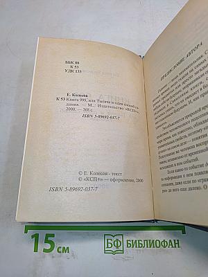 Книга 999, или 1001 способ гадания