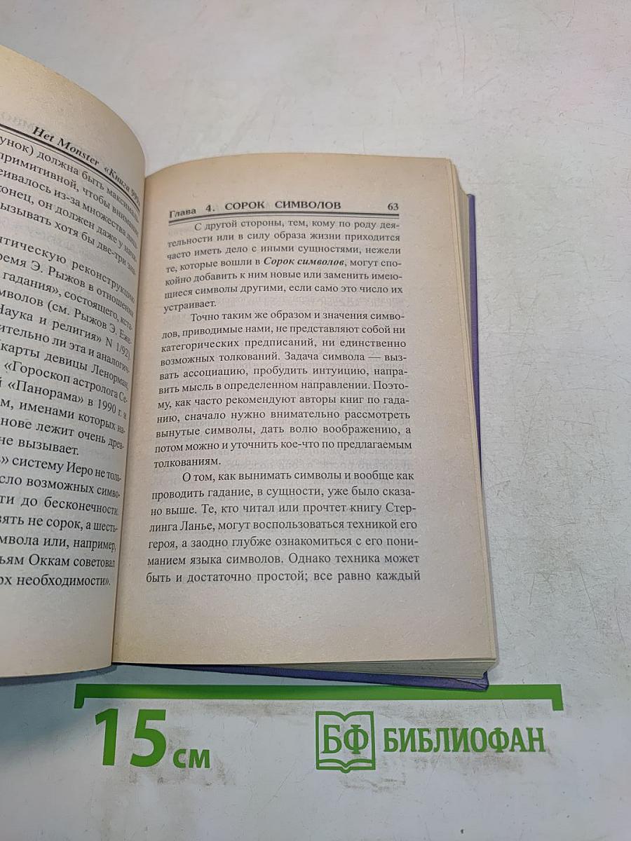 Книга 999, или 1001 способ гадания