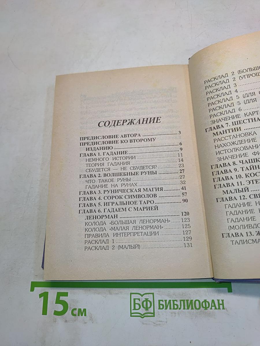 Книга 999, или 1001 способ гадания