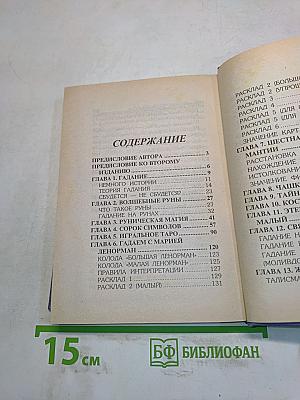 Книга 999, или 1001 способ гадания
