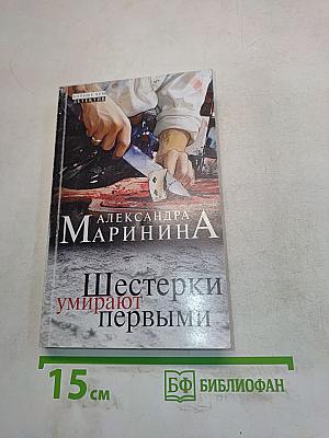 Шестерки умирают первыми