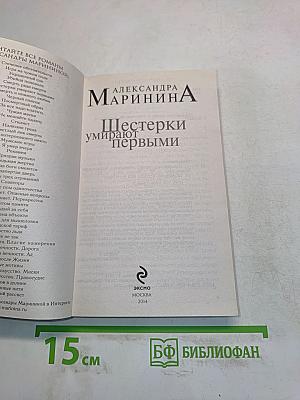 Шестерки умирают первыми