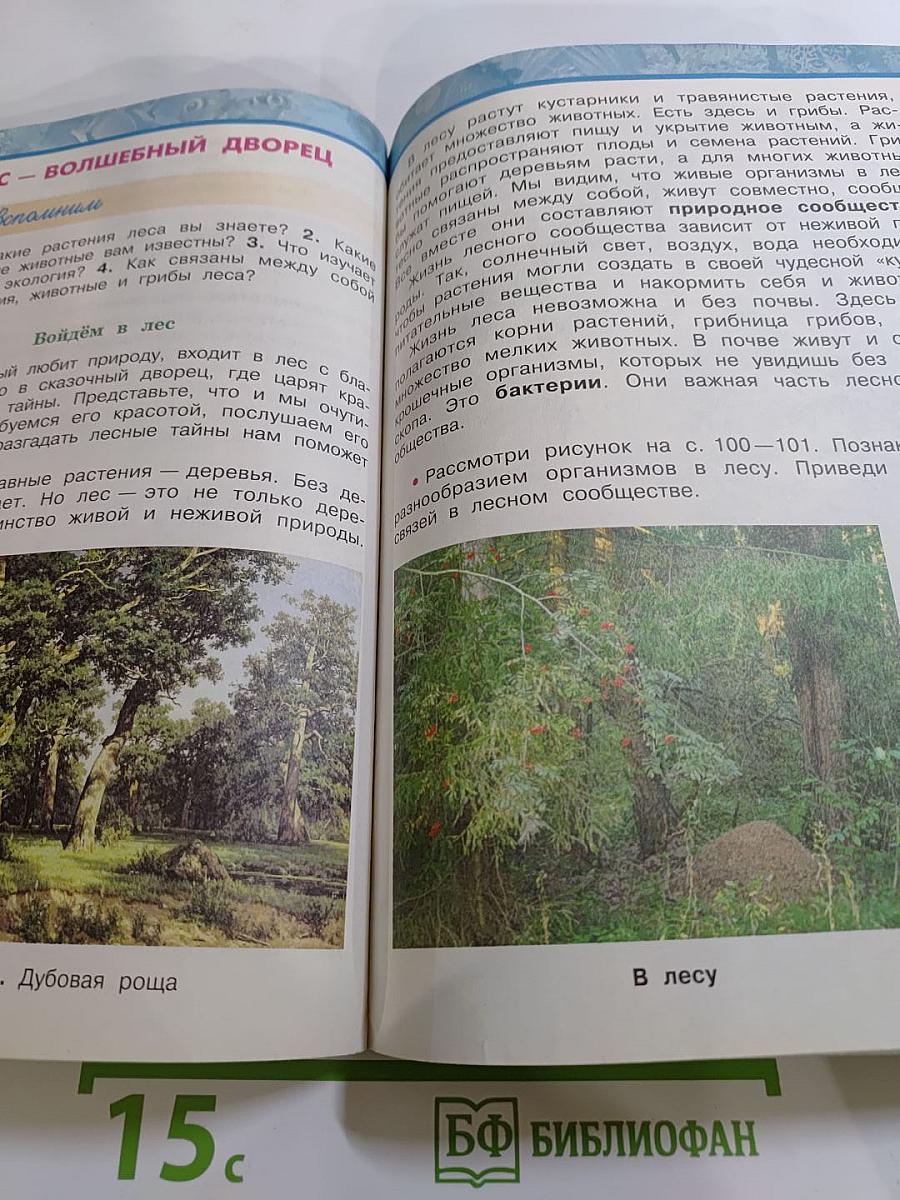 Окружающий мир 3 класс. Часть первая