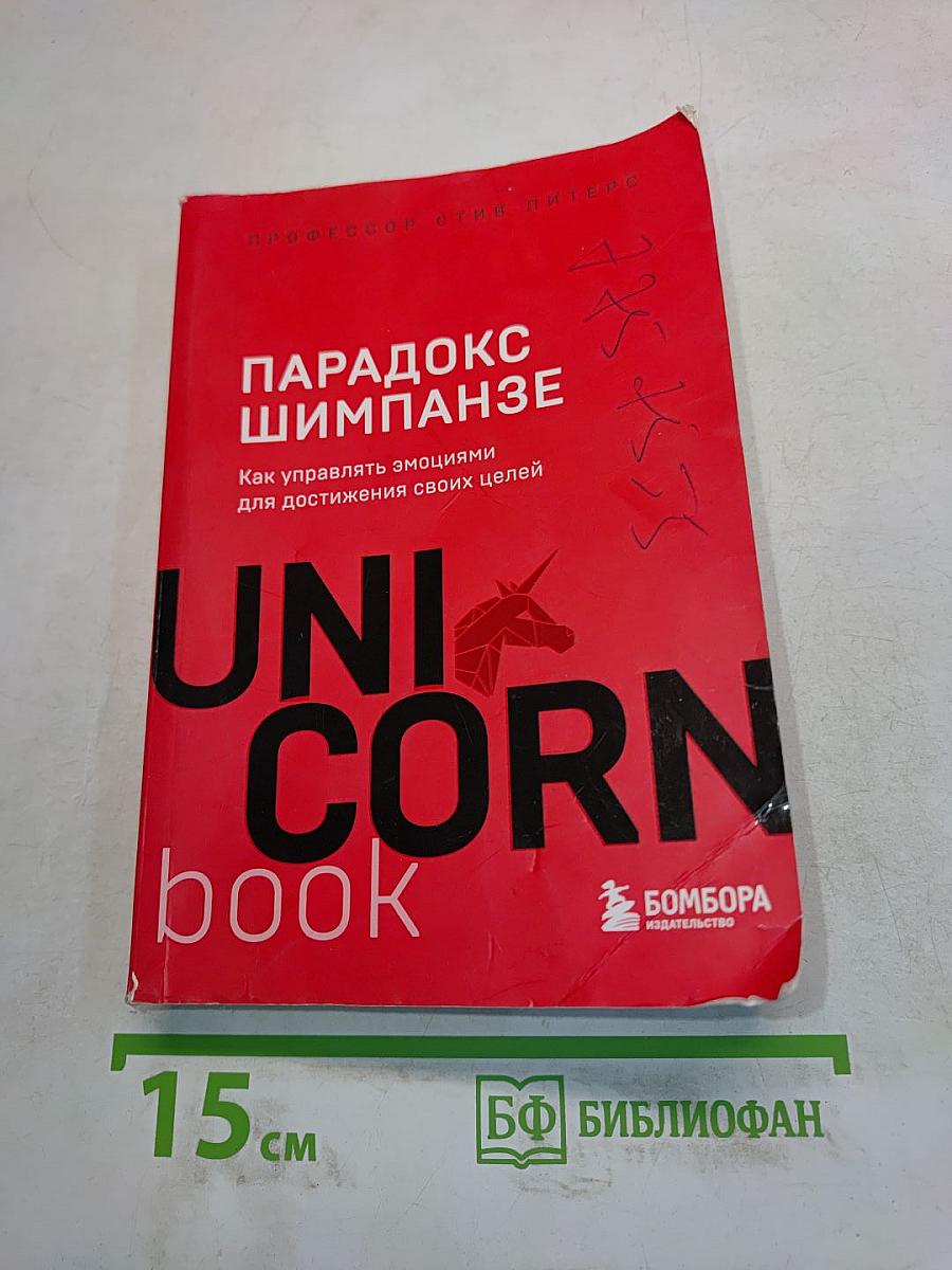 Парадокс шимпанзе. Как управлять эмоциями для достижения своих целей