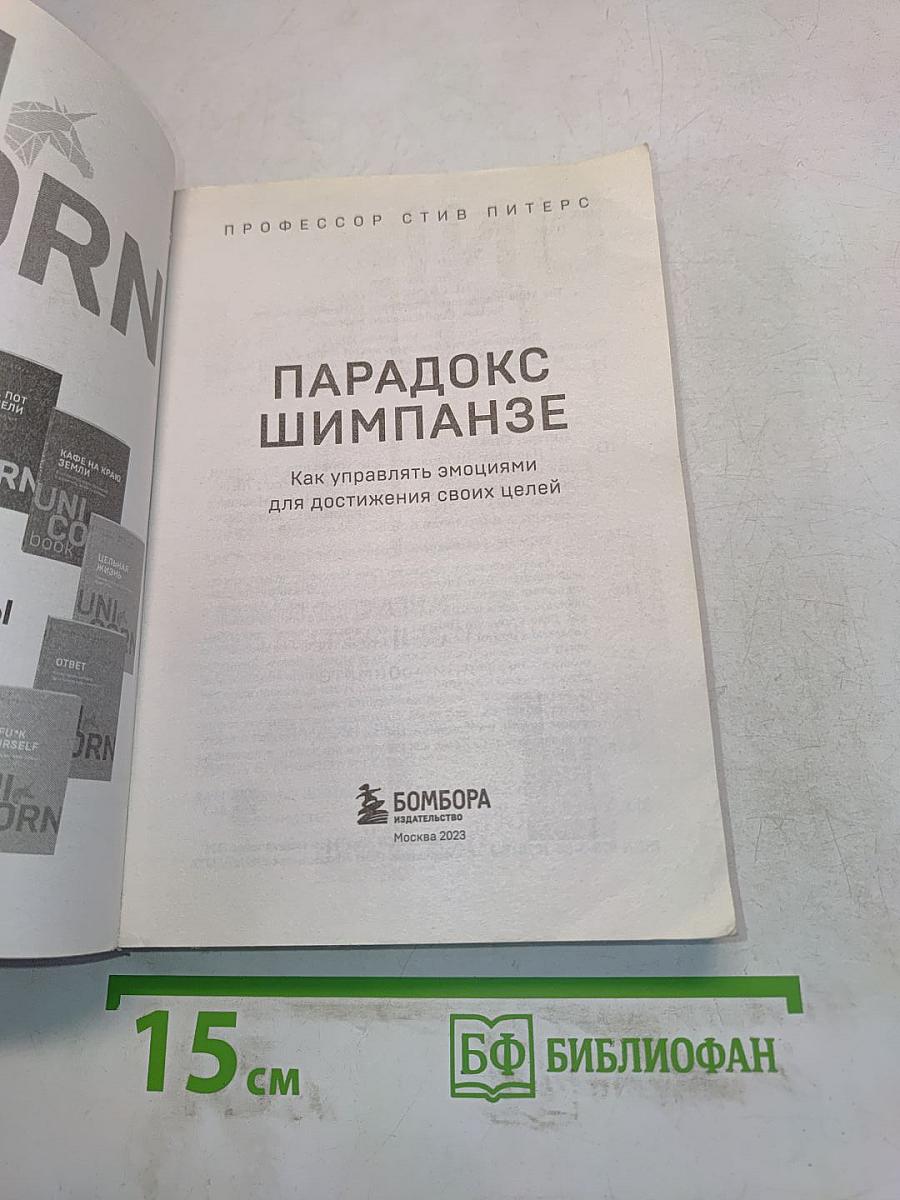 Парадокс шимпанзе. Как управлять эмоциями для достижения своих целей