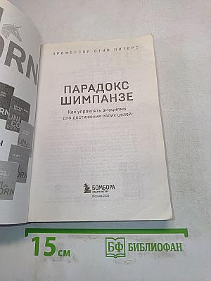 Парадокс шимпанзе. Как управлять эмоциями для достижения своих целей