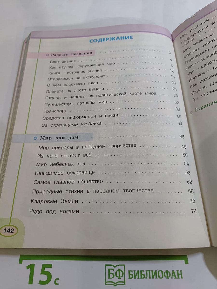 Окружающий мир 3 класс. Часть первая