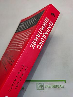 Парадокс шимпанзе. Как управлять эмоциями для достижения своих целей