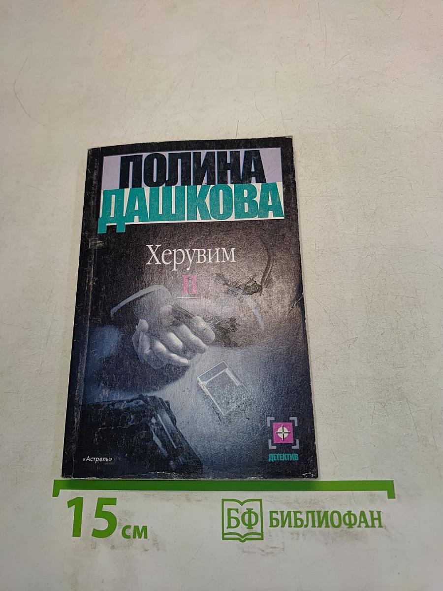 Херувим. Книга 2