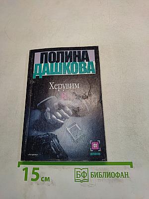 Херувим. Книга 2