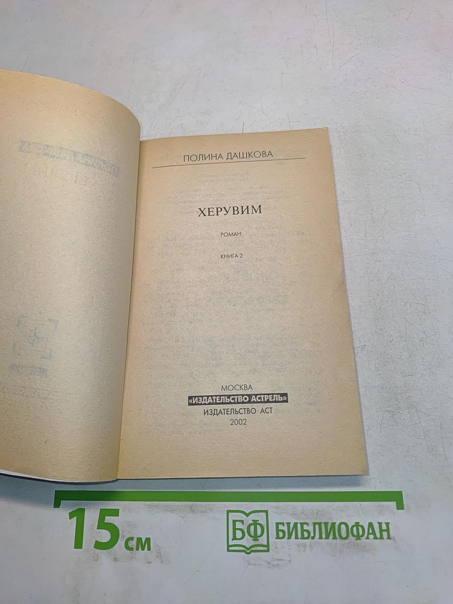 Херувим. Книга 2