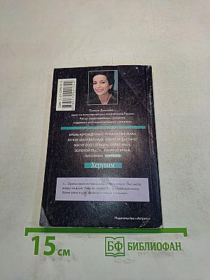 Херувим. Книга 2