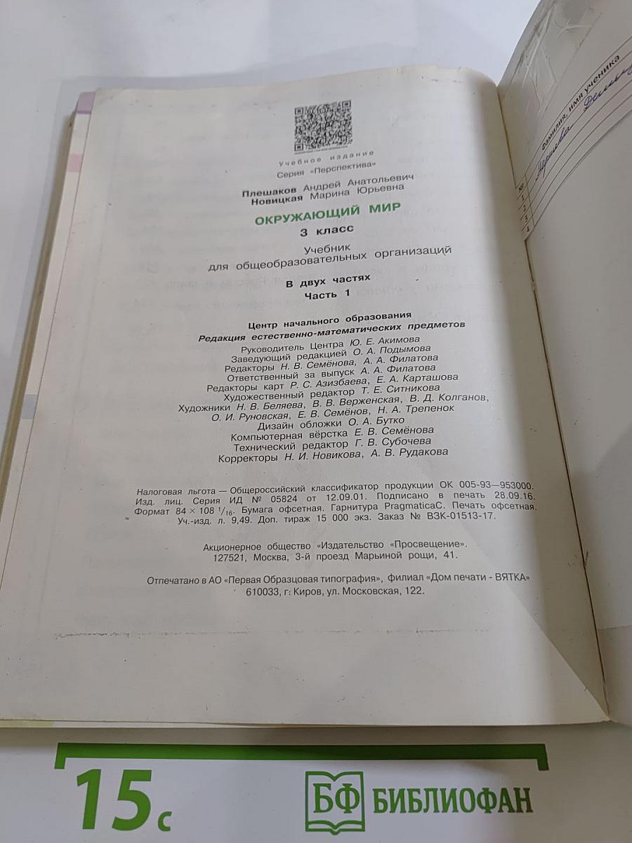 Окружающий мир 3 класс. Часть первая