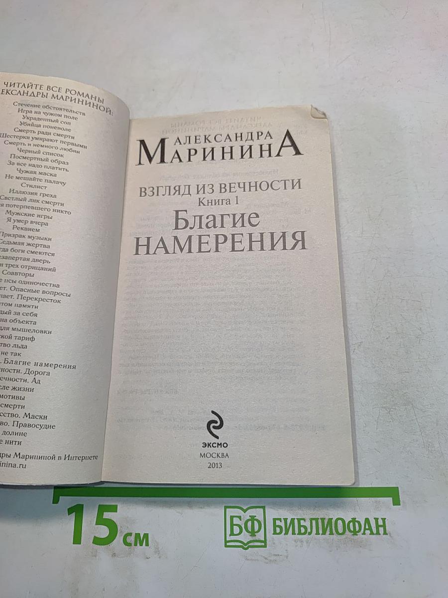 Благие намерения. Книга 1. Взгляд из вечности