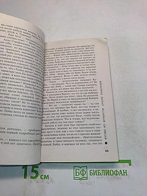 Благие намерения. Книга 1. Взгляд из вечности