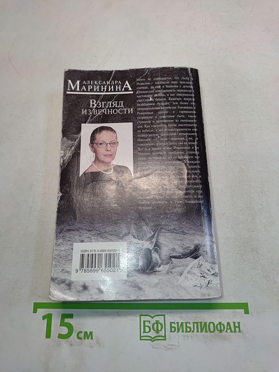 Благие намерения. Книга 1. Взгляд из вечности