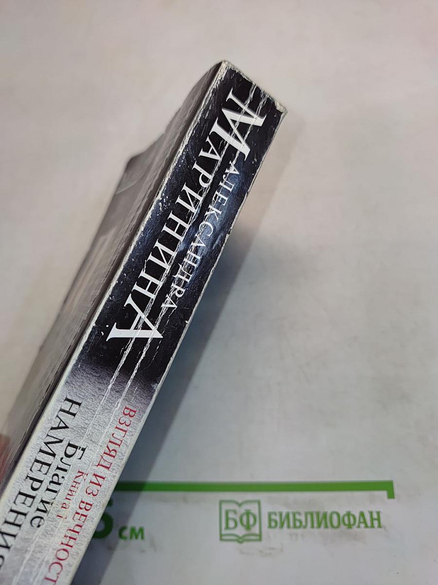 Благие намерения. Книга 1. Взгляд из вечности