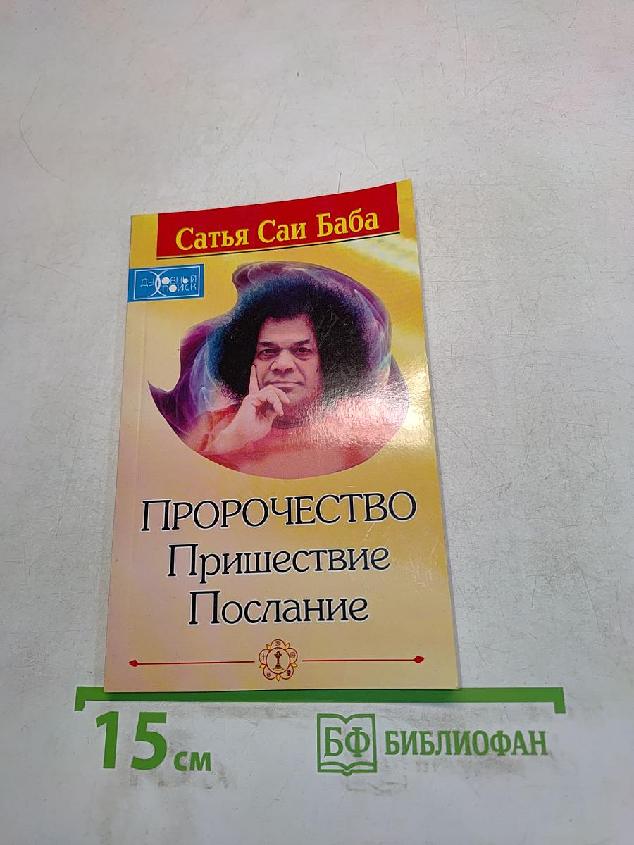 Пророчество. Пришествие. Послание